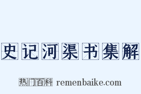 史记河渠书集解是什么意思的图片